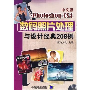 中文版Photoshop CS4數碼照片處理與設計經典208例