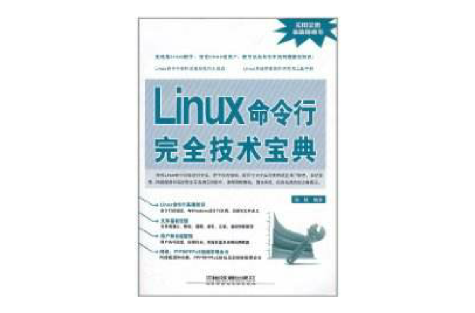 Linux命令行完全技術寶典