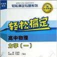 輕鬆搞定高中物理力學/輕鬆搞定專題系列