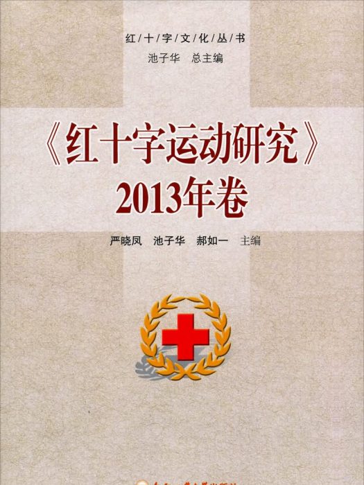 紅十字運動研究（2013年卷）