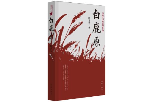 白鹿原(2017年作家出版社出版的圖書)