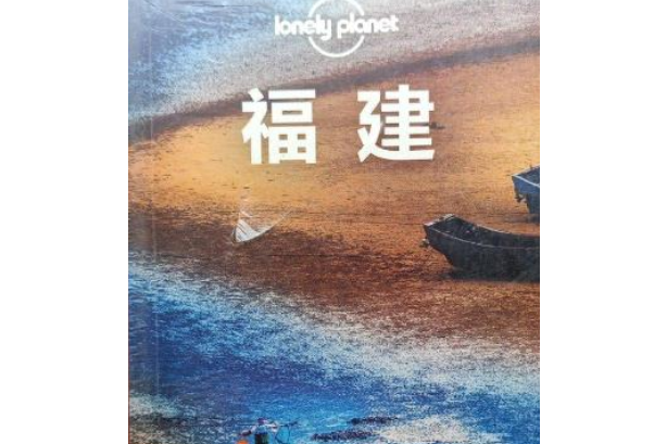 Lonely Planet：福建