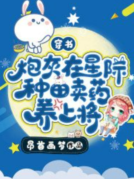 穿書：炮灰在星際種田賣藥養上將