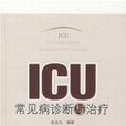 ICU常見病診斷與治療