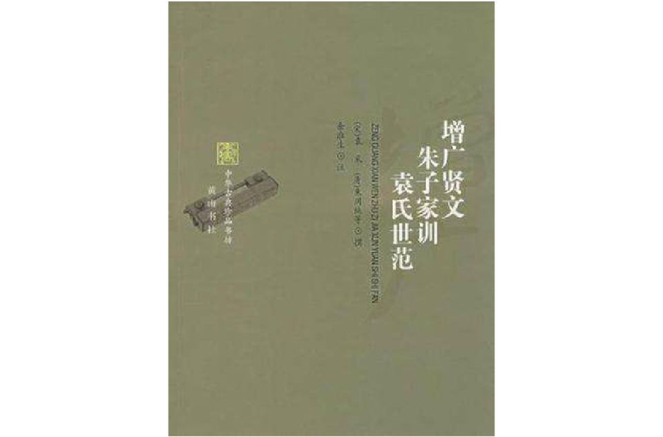 增廣賢文朱子家訓袁氏世范/中華古典珍品書坊