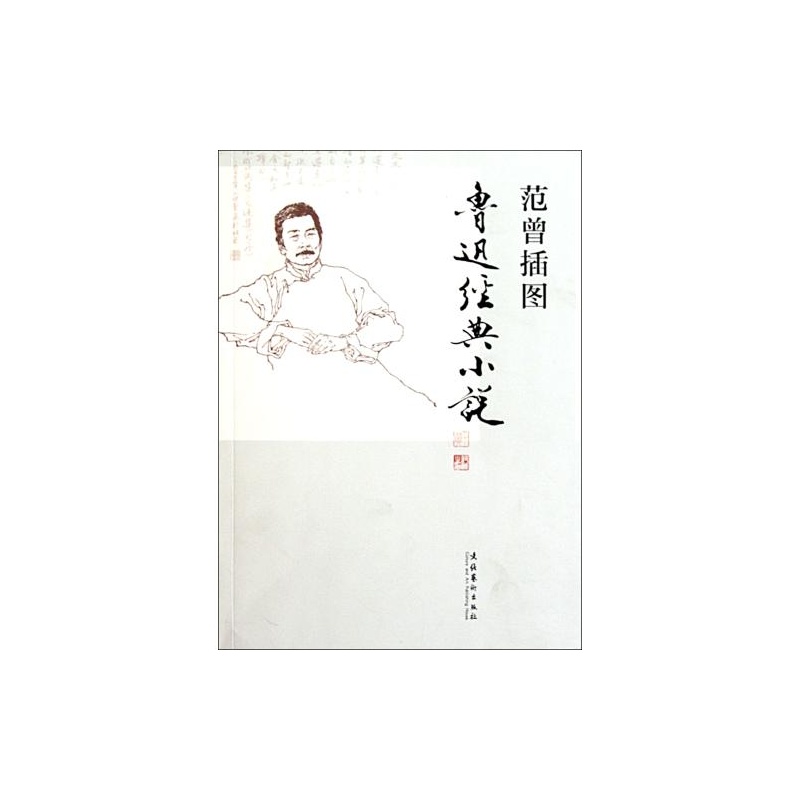 范曾插圖魯迅經典小說