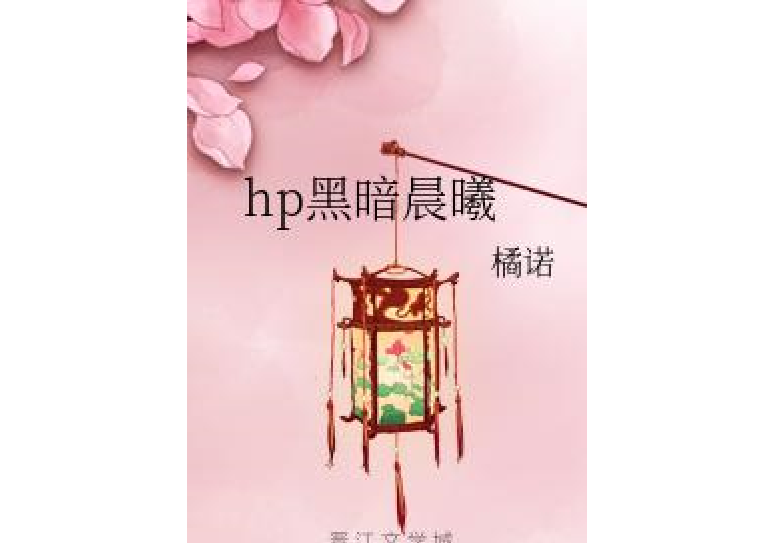 hp黑暗晨曦