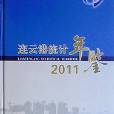 連雲港統計年鑑2011