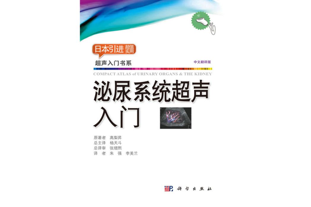 泌尿系統超聲入門(2018年科學出版社出版的圖書)