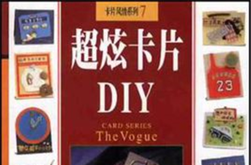 超炫卡片DIY-卡片風情系列7