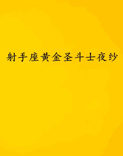 射手座黃金聖鬥士夜紗