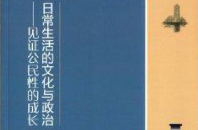 日常生活的文化與政治：見證公民性的成長