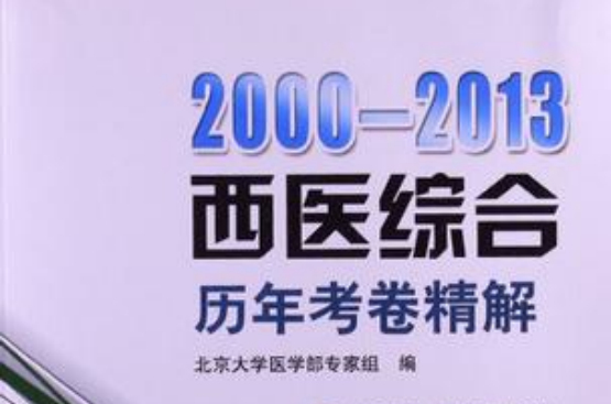 1992-2006-西醫綜合曆年考卷精解-全國碩士研究生入學考試