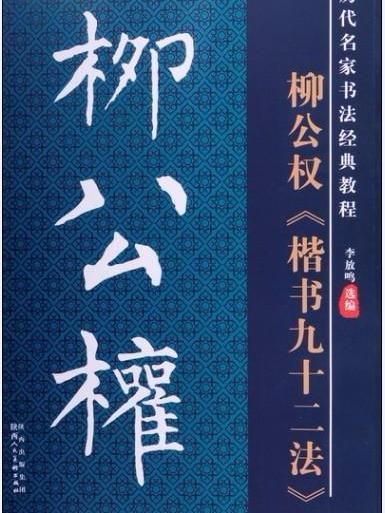 歷代名家名帖書法經典教程·柳公權楷書九十二法