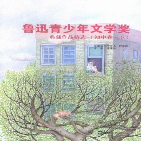 魯迅青少年文學獎典藏作品國中卷下