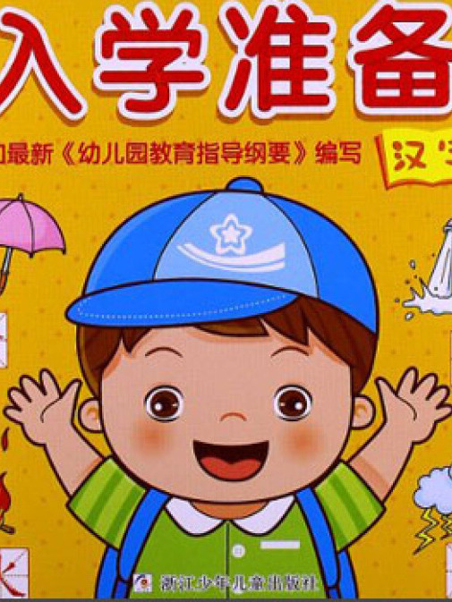 幼獅童書·好寶寶入學準備：漢字（附貼紙）