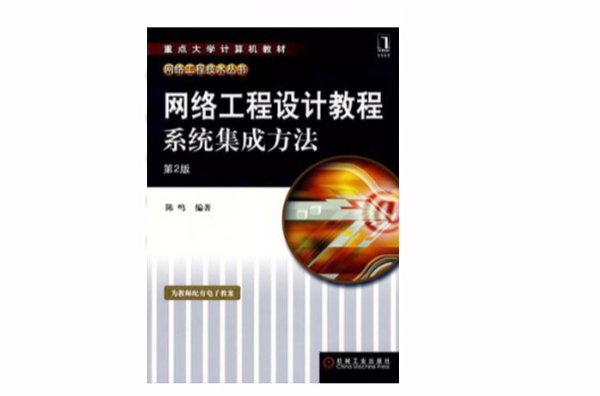 重點大學計算機教材·網路工程技術叢書·網路工程設計教程系統集成方法