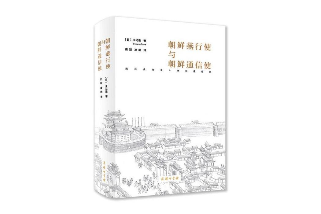 朝鮮燕行使與朝鮮通信使(2020年商務印書館出版的圖書)