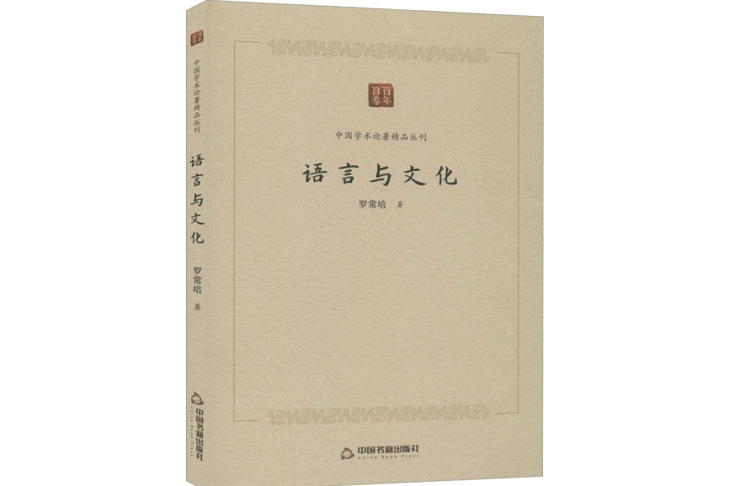 語言與文化(2020年中國書籍出版社出版的圖書)