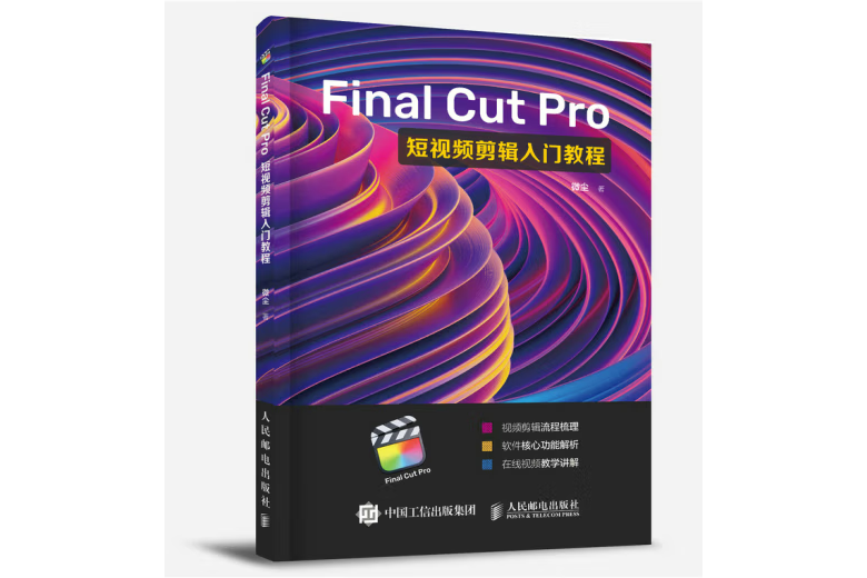 Final Cut Pro短視頻剪輯入門教程