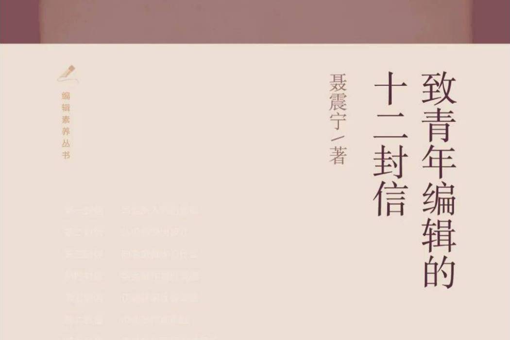 致青年編輯的十二封信(2020年9月人民教育出版社出版的圖書)