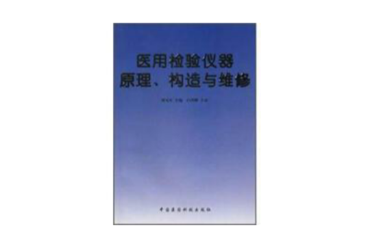醫用檢驗儀器原理、構造與維修