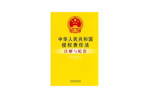 中華人民共和國侵權責任法註解與配套