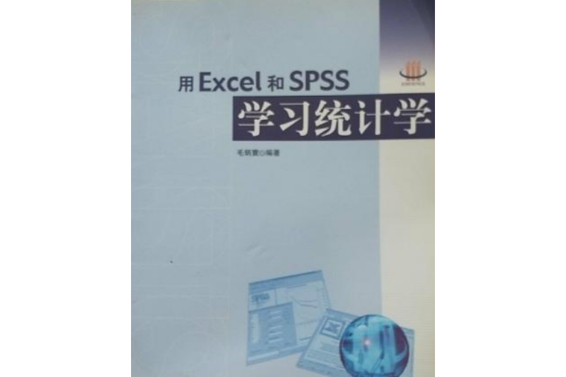 用Excel和SPSS學習統計學