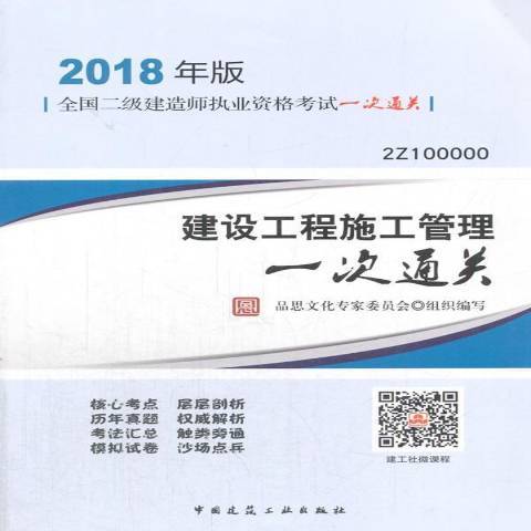 建設工程施工管理一次通關：2Z100000