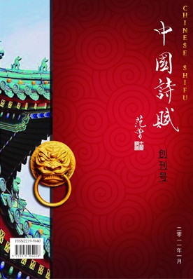 《中國詩賦》雜誌