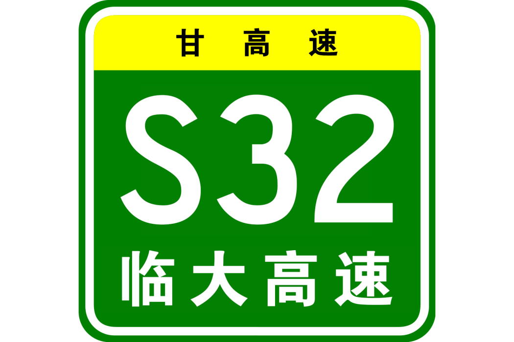 臨夏—大河家高速公路