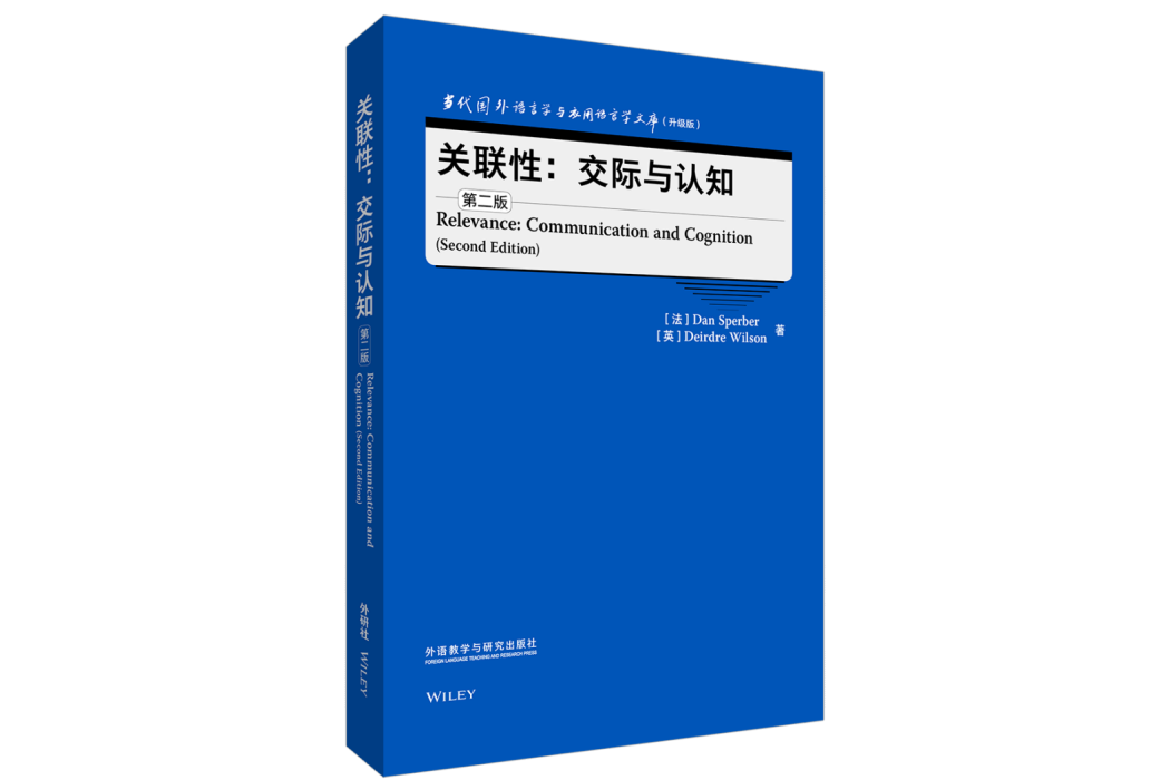 關聯性：交際與認知（第二版）