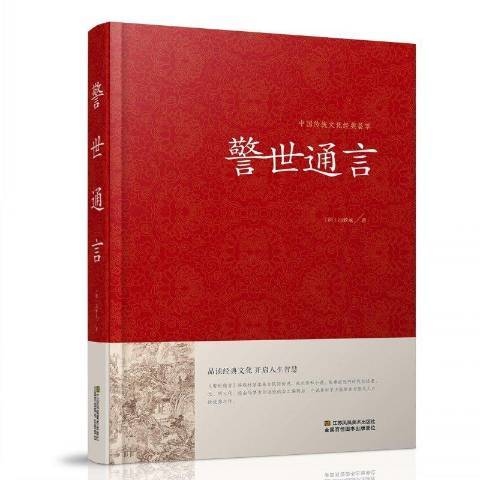 警世通言(2016年江蘇鳳凰美術出版社出版的圖書)