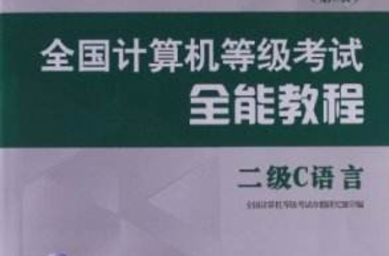 全國計算機等級考試全能教程：2級C語言