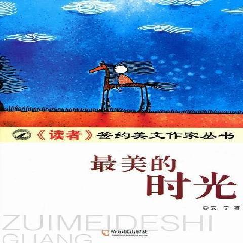 最美的時光(2011年哈爾濱出版社出版的圖書)