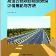 高速公路項目運營效益評價理論與方法