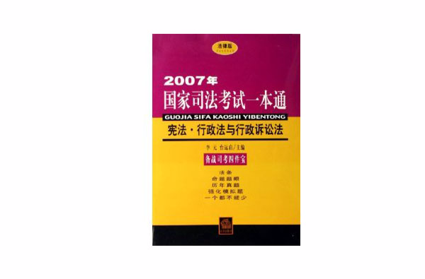 2007國家司法考試一本通：行政法與行政訴訟法