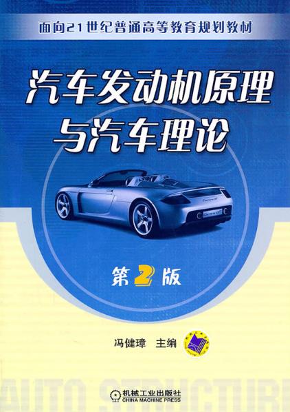 汽車發動機原理與汽車理論