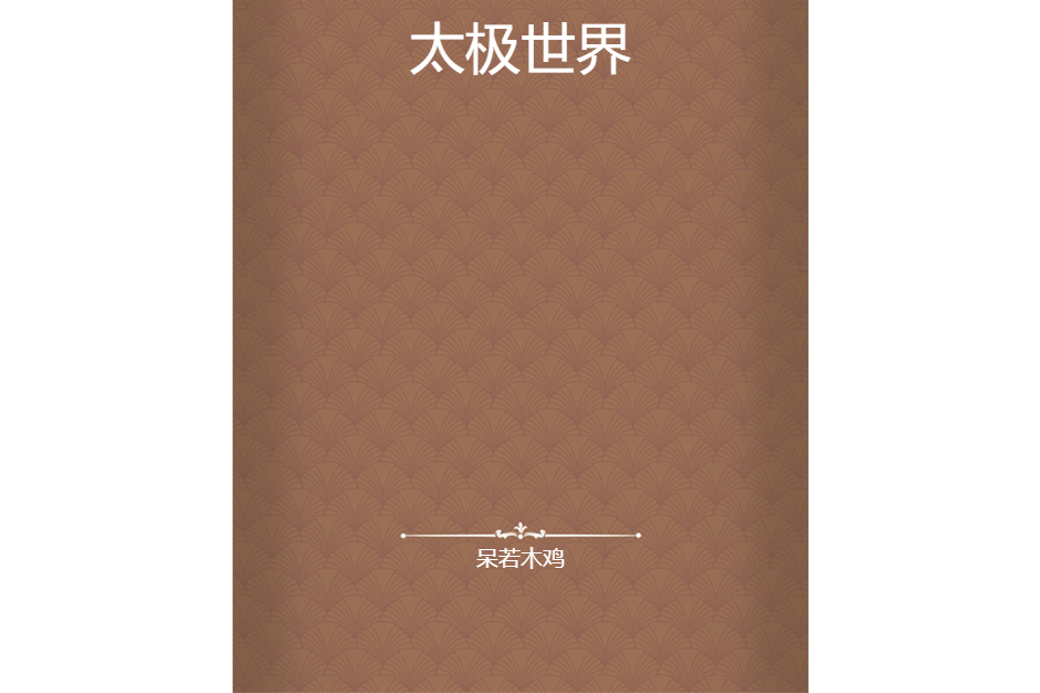 太極世界(呆若木雞創作的網路小說)