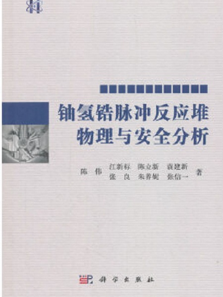 鈾氫鋯脈衝反應堆物理與安全分析