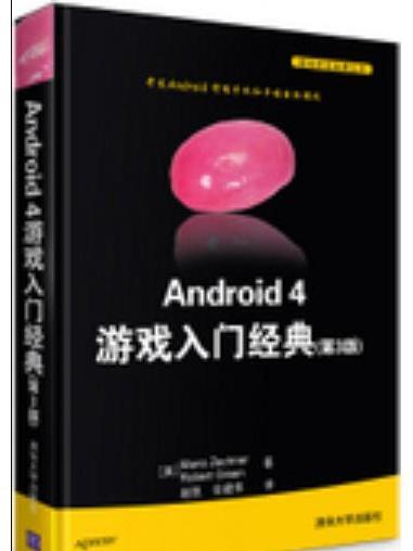 Android 4 遊戲入門經典（第3版）