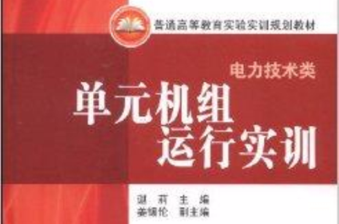 單元機組運行實訓：電力技術類(單元機組運行實訓)