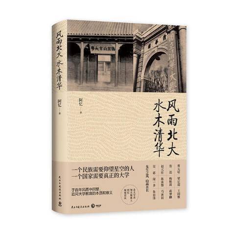 風雨北大水木清華(2019年民主與建設出版社出版的圖書)