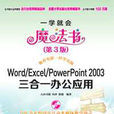 Word/Excel/PowerPoint 2003三合一辦公套用（第3版）