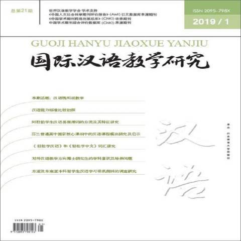 國際漢語教學研究：2019年第1期