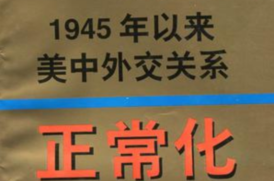 正常化--1945年以來美中外交關係