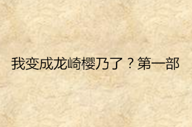 我變成龍崎櫻乃了？第一部