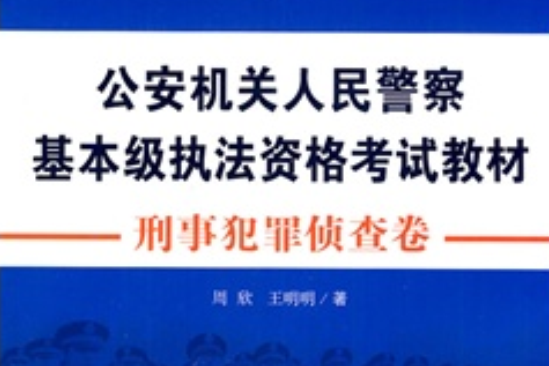 刑事犯罪偵查卷-公安機關人民警察基本級執法資格考試教材