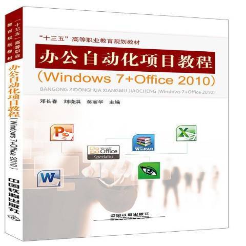 辦公自動化項目教程：Windows7+Office2010