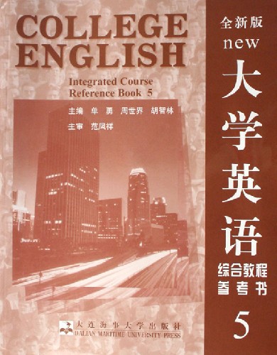 全新版大學英語綜合教程參考書(5)